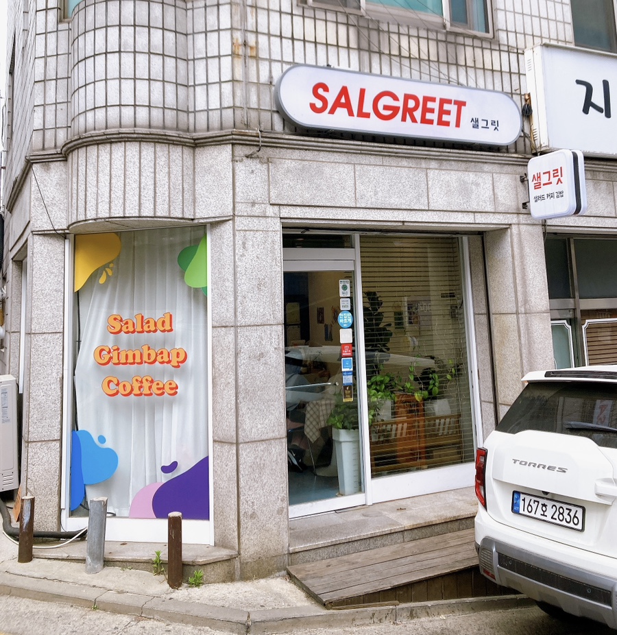샐그릿 이미지