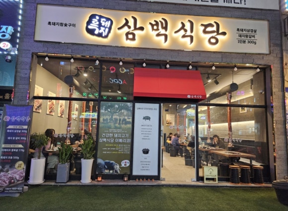 흑돼지삼백식당탄현점 이미지