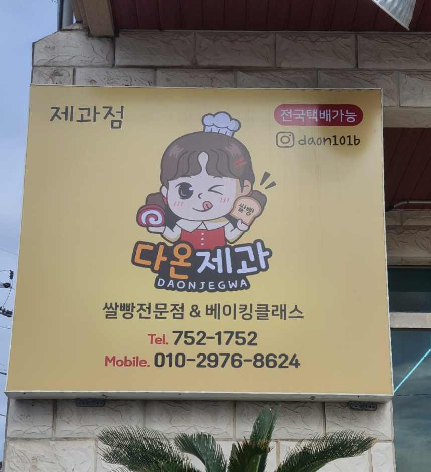 다온제과 이미지