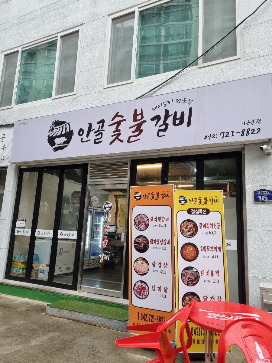 안골숯불갈비 이미지