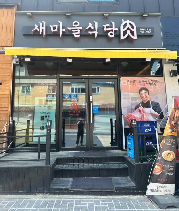 새마을식당충북 이미지