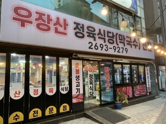 우장산정육 이미지
