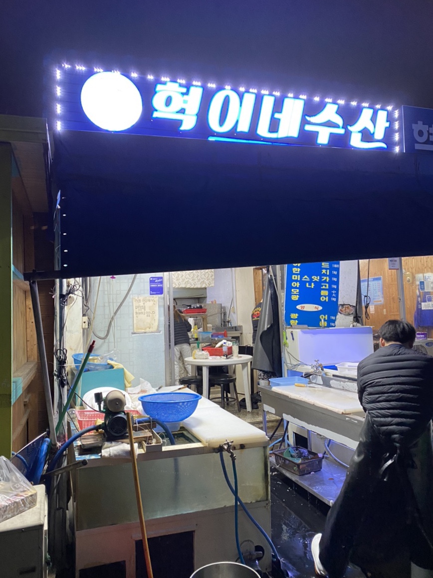 혁이네수산 이미지