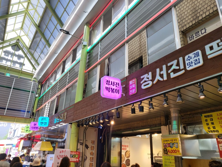 정서진떡볶이 이미지
