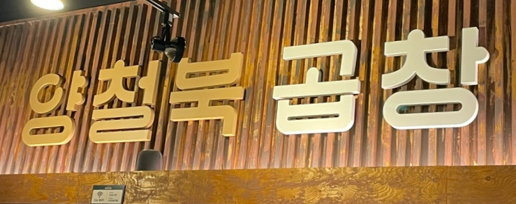 양철북곱창은평뉴타운점 이미지