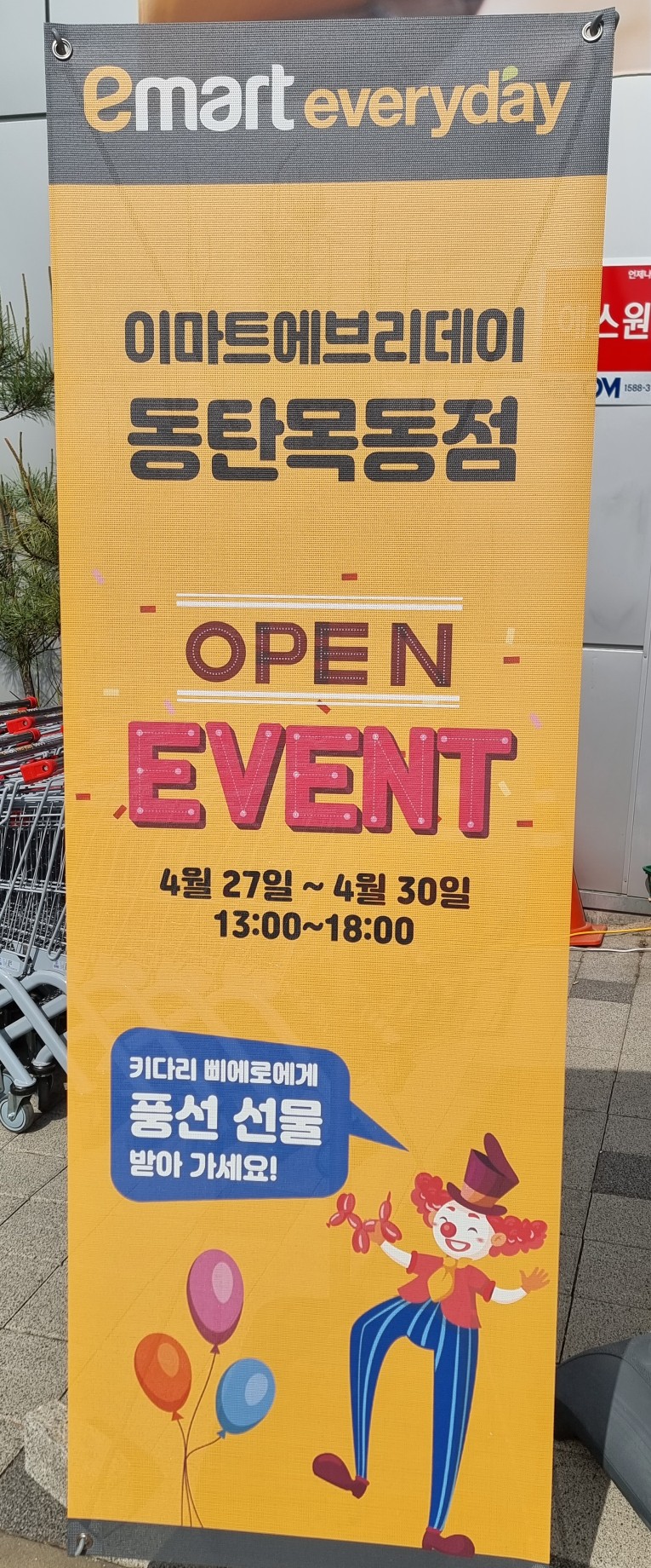 이마트 에브리데이 동탄목동점 이미지