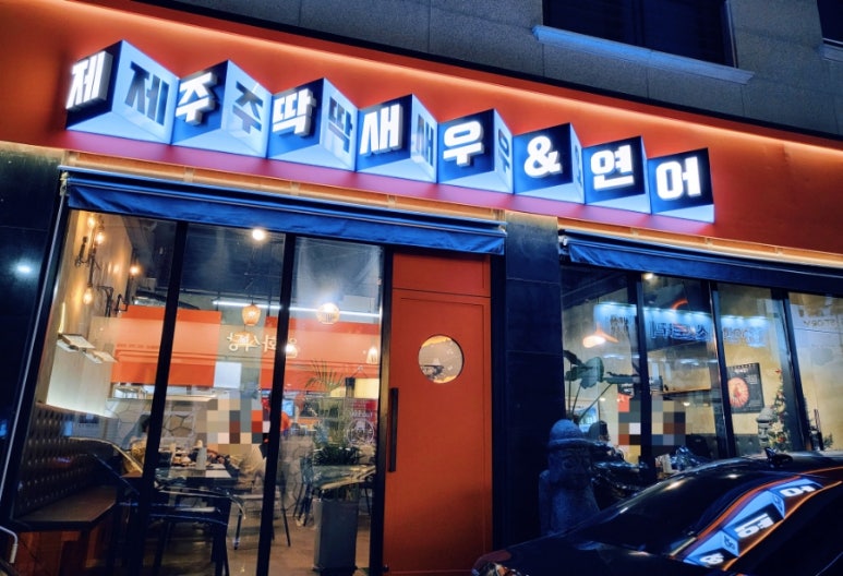 제주딱새우앤연어 이미지
