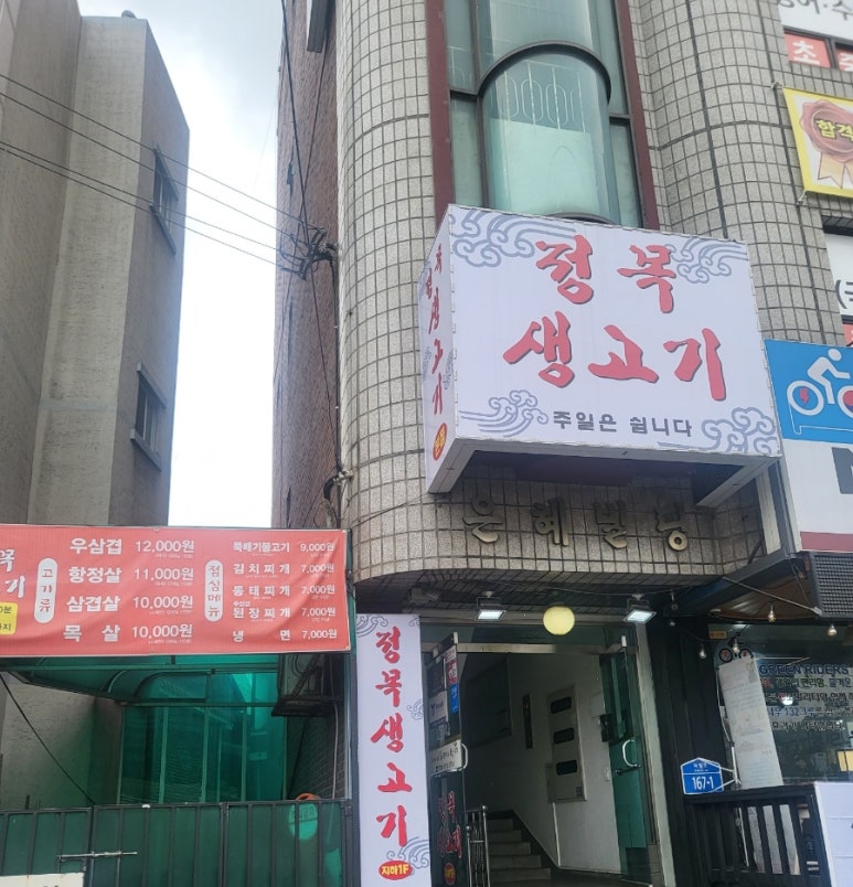 정목생고기 본점 이미지