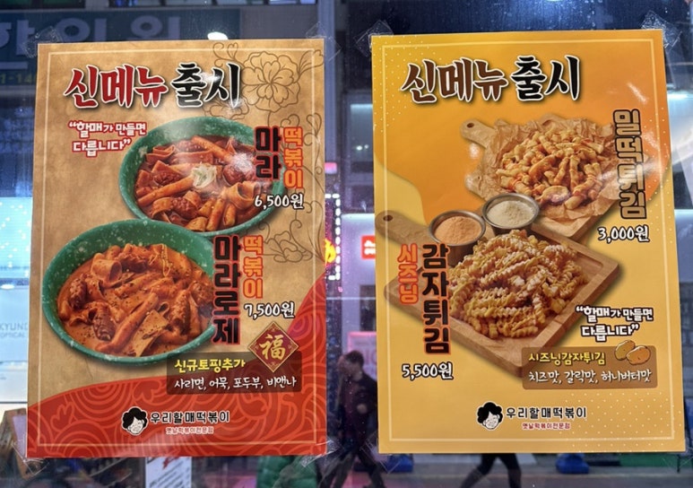 우리할매떡볶이동부 이미지