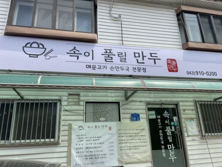 속이풀릴만두 이미지