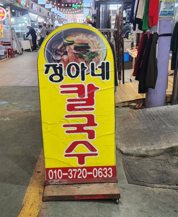 정아네칼국수 이미지