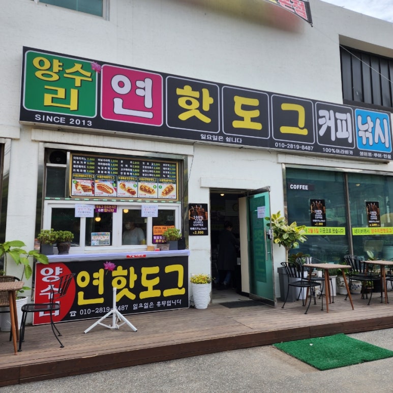 양수리연핫도그 이미지