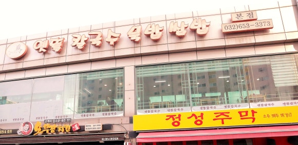 옛뜰칼국수묵밥 이미지