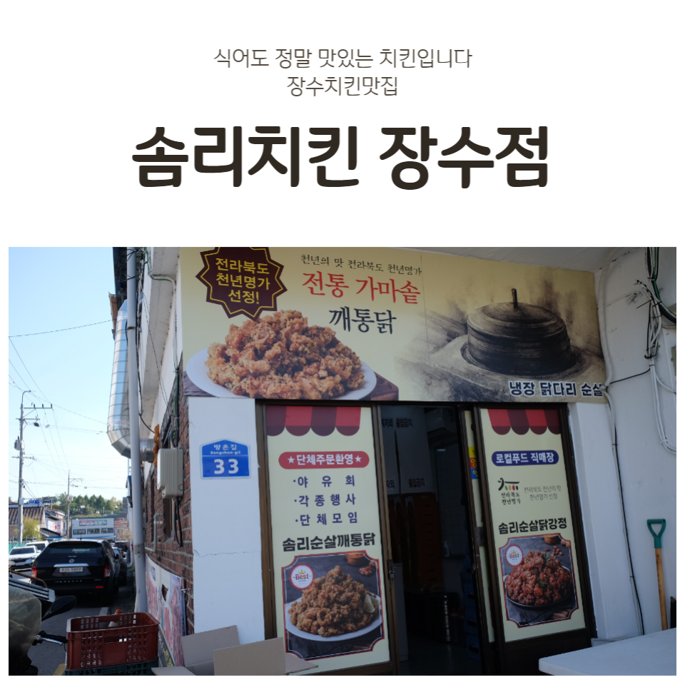 솜리치킨 장수점 이미지