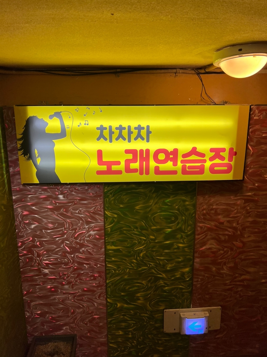 차차차노래방 이미지