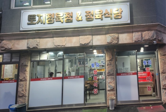 토지정육식당 이미지