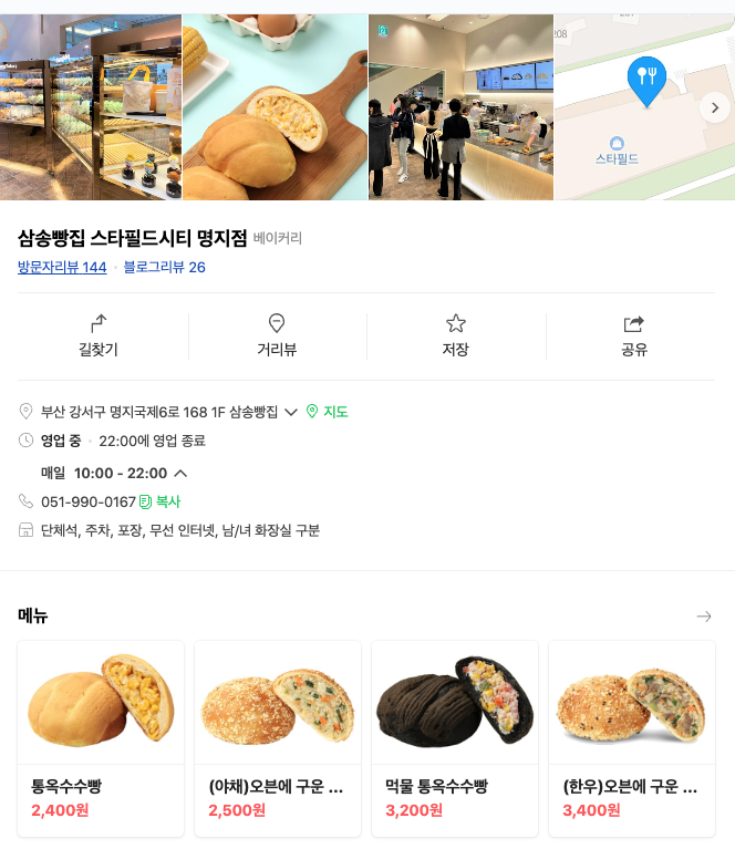 삼송빵집 스타필드시티 명지점 이미지