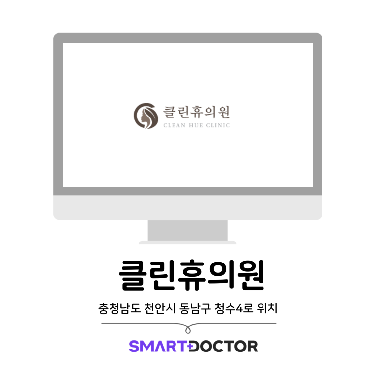 클린휴의원 이미지