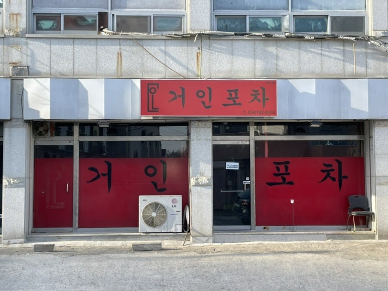 거인포차 이미지