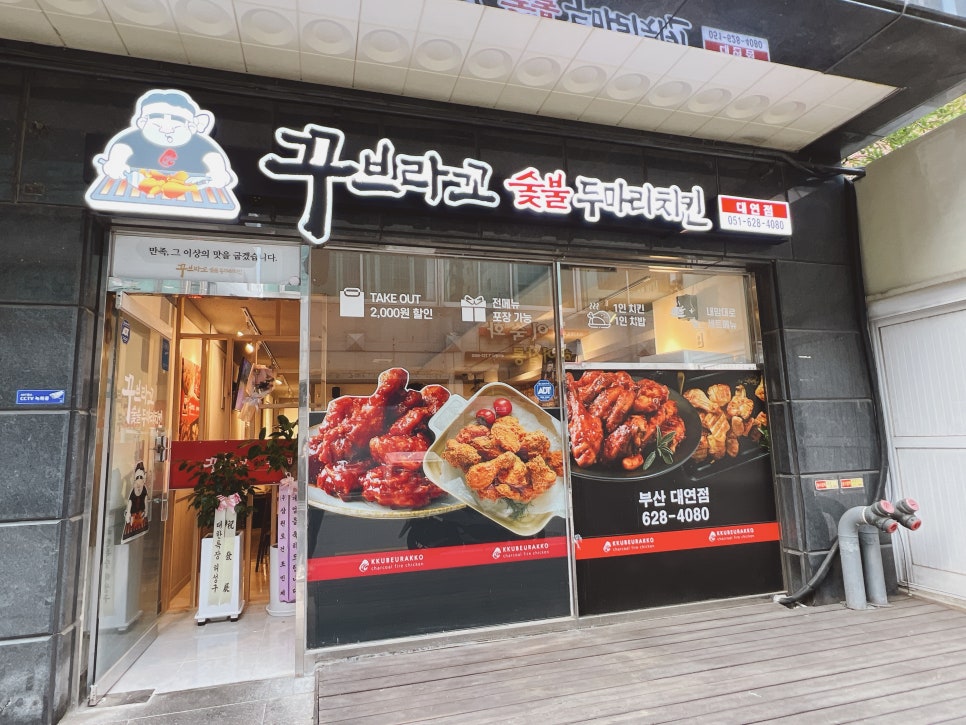 꾸브라꼬숯불두마리치킨 대연점 이미지