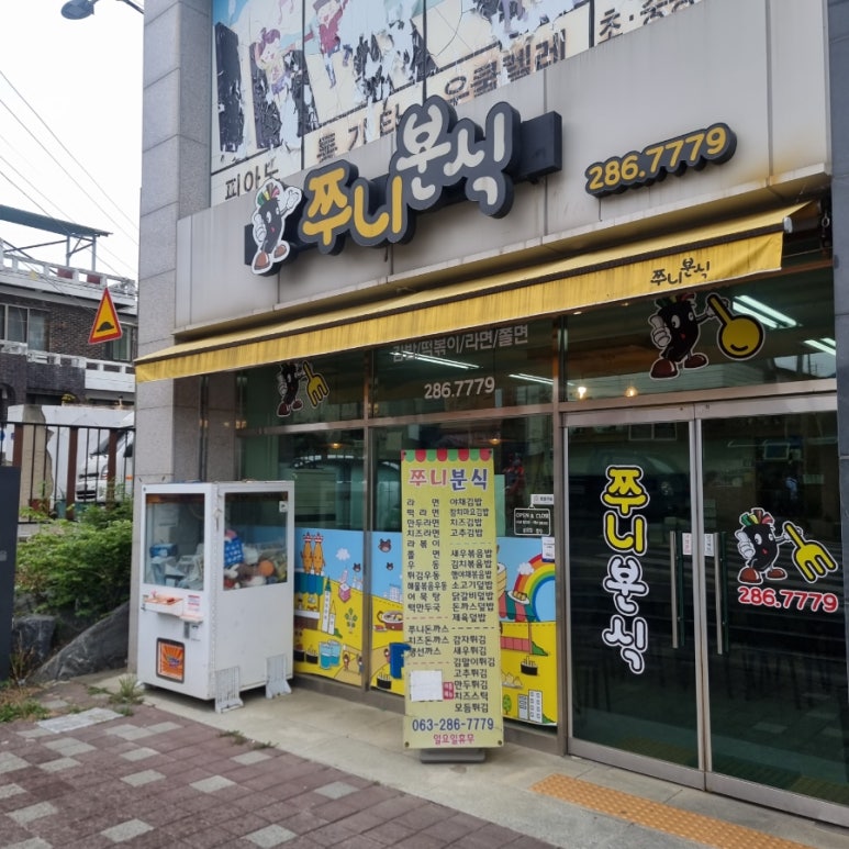 쭈니분식 이미지