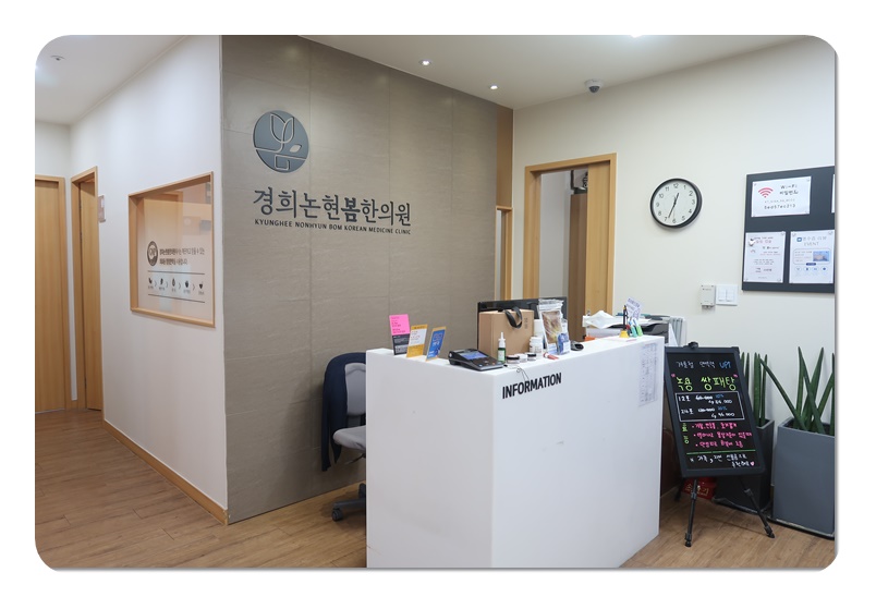 논현한의원 이미지