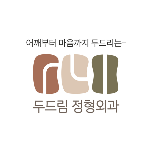 두드림정형외과의원 이미지
