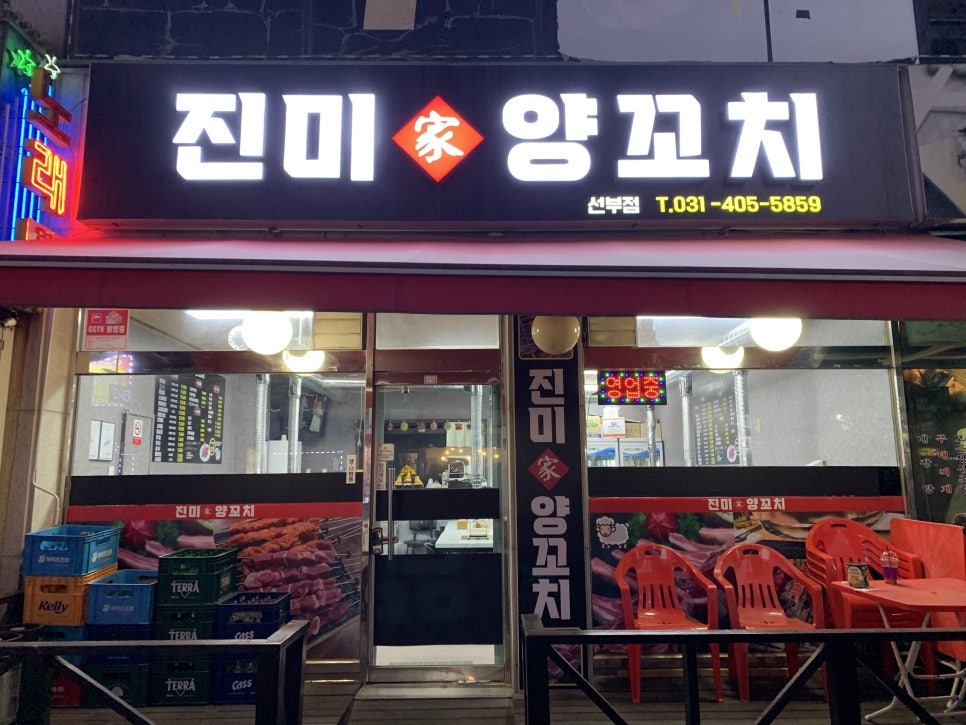 진미가 양꼬치 이미지