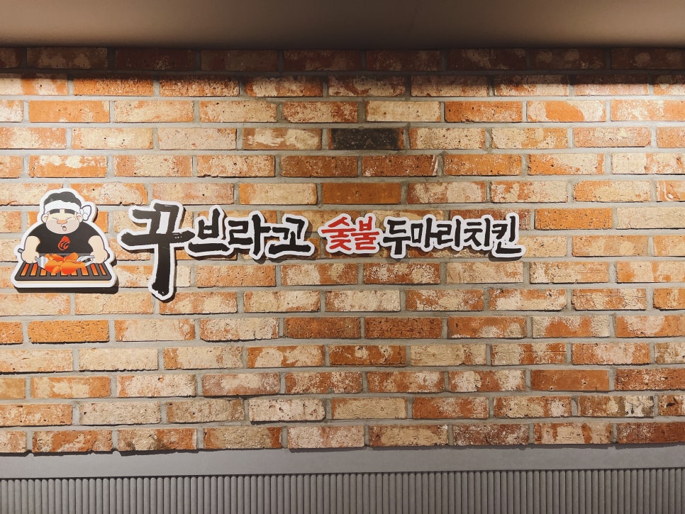 꾸브라꼬숯불두마리치킨 대연점 이미지