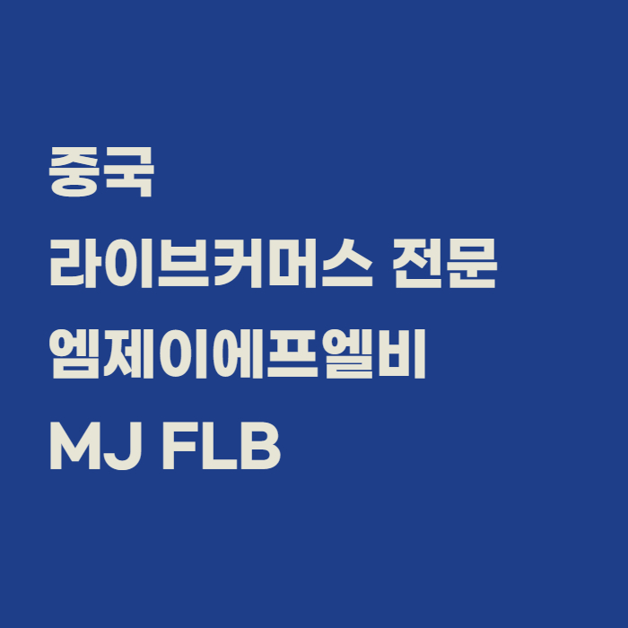 MJ커머스 이미지