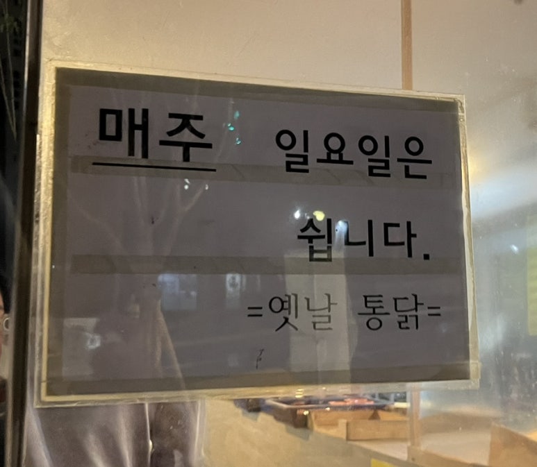 새벽닭옛날통닭 이미지