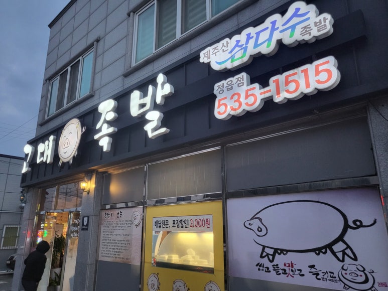 정읍고대족발 이미지