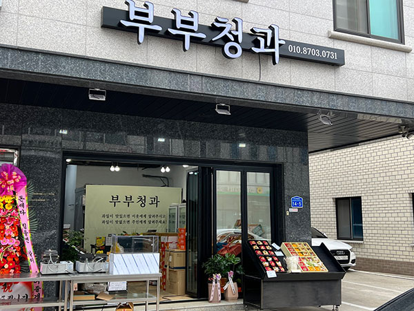 부부청과 이미지