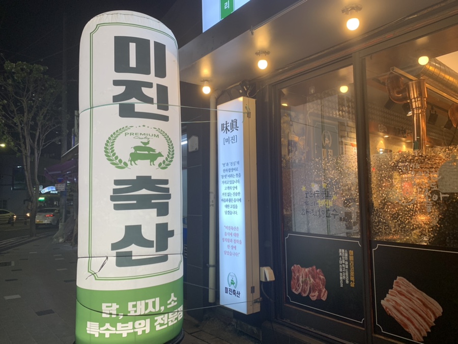미진축산명륜점 이미지