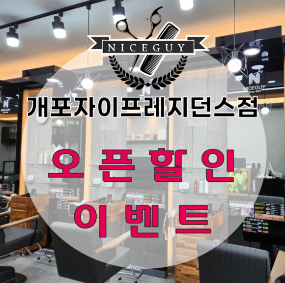 나이스가이개포자이프레지던스점 이미지