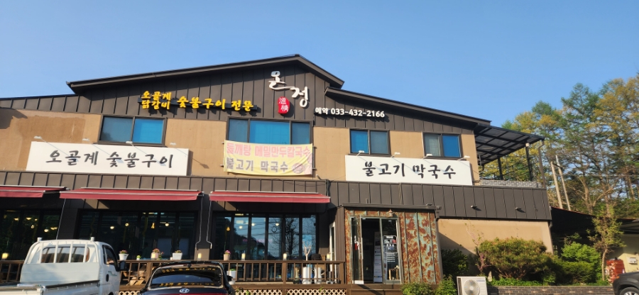 온정오골계숯불구이막국수 이미지