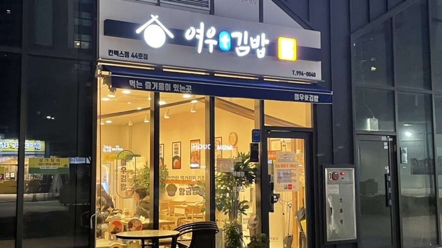 여우애김밥 킨텍스점 이미지