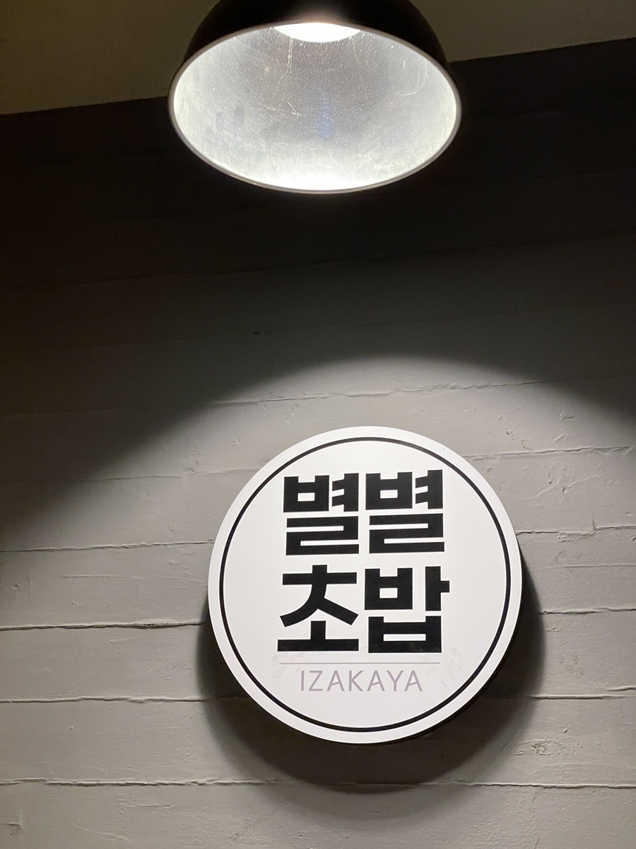 별별초밥 이미지