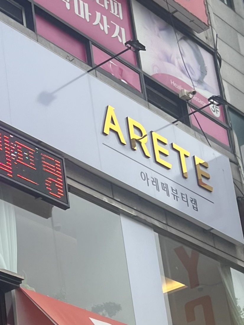 아레떼뷰티랩 이미지