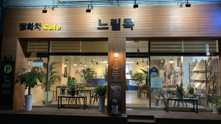 느림목카페 이미지