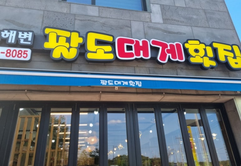 동호해변팔도대게횟집 이미지