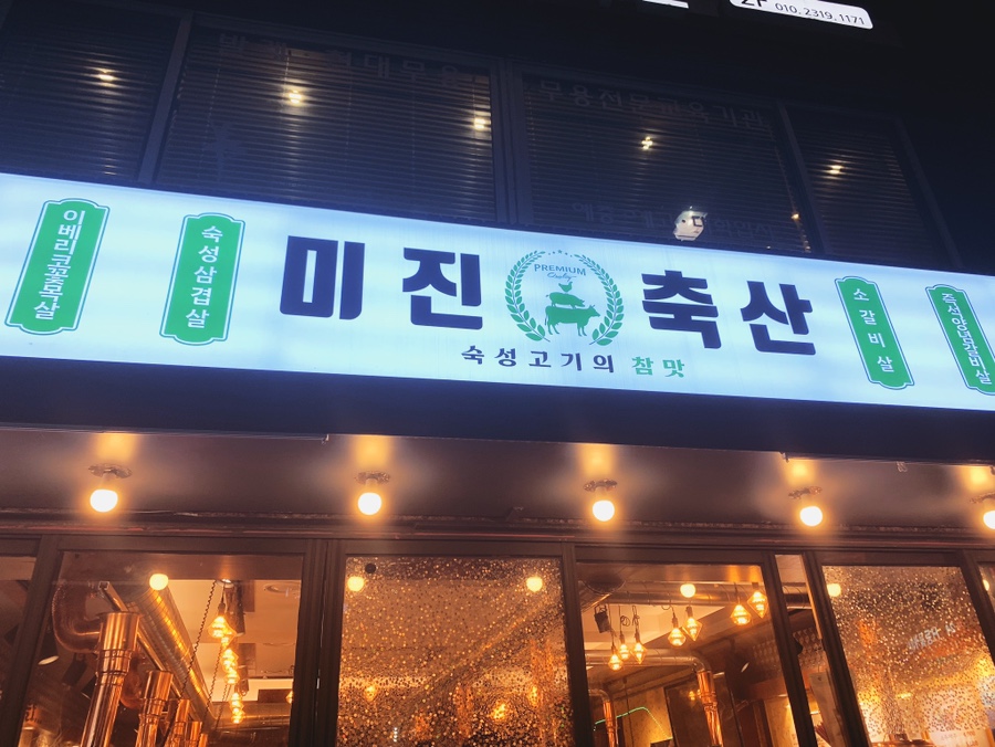 미진축산명륜점 이미지
