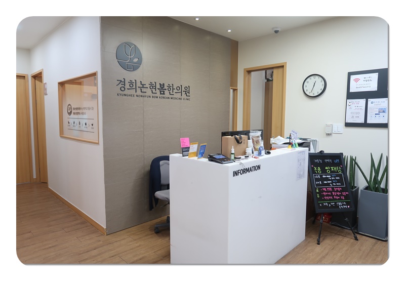 논현한의원 이미지