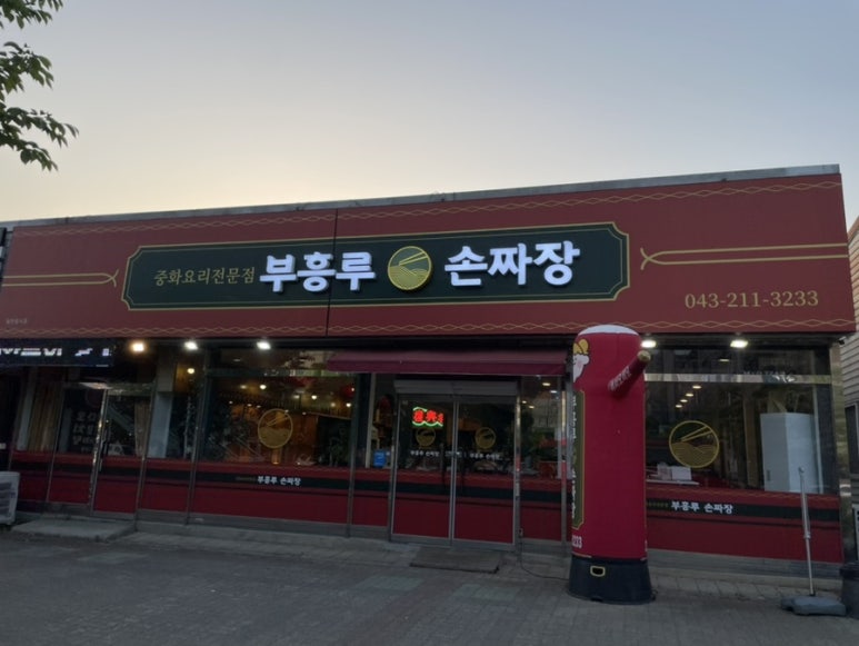 부흥루손짜장 이미지