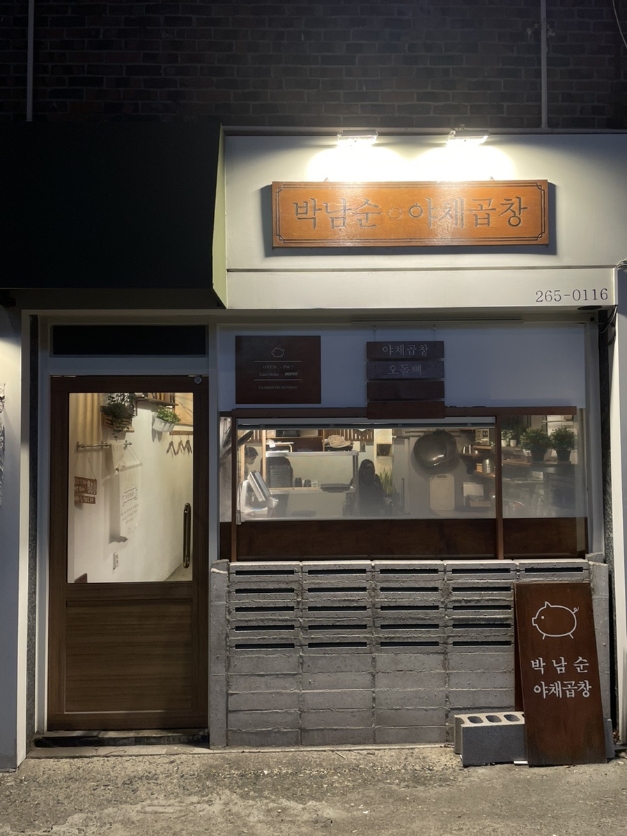 박남순야채곱창 이미지