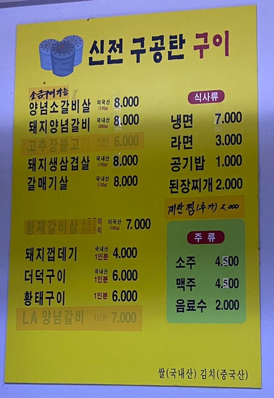 신전구공탄구이 이미지
