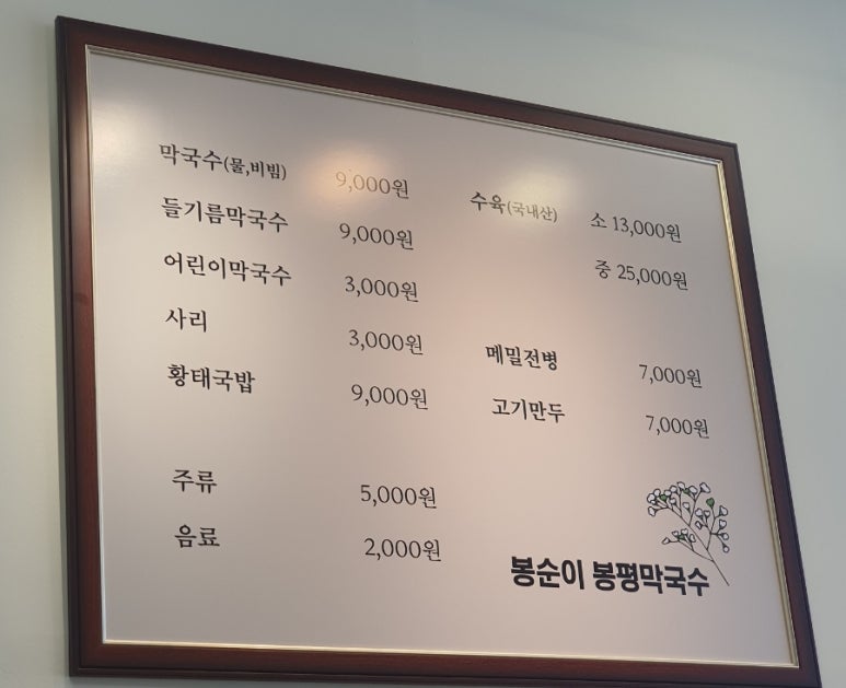 봉순이봉평막국수 이미지