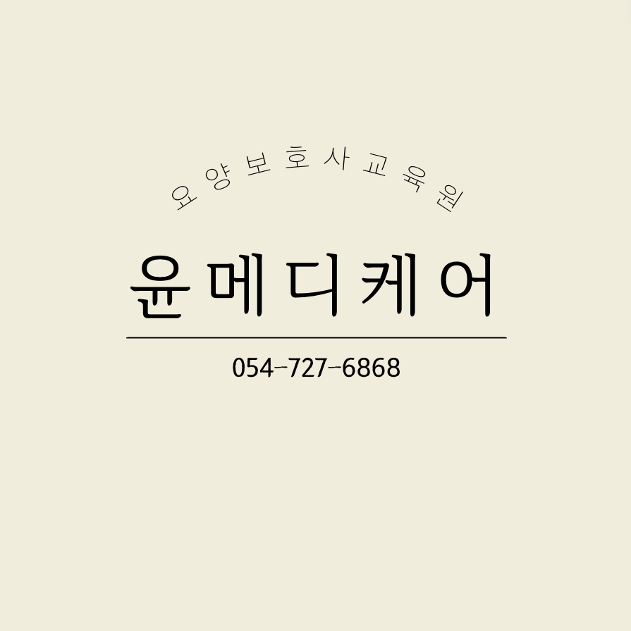 윤메디케어요양보호사교육원 이미지