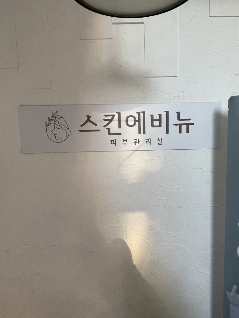제일피부관리샾 이미지
