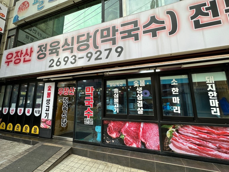 우장산정육 이미지